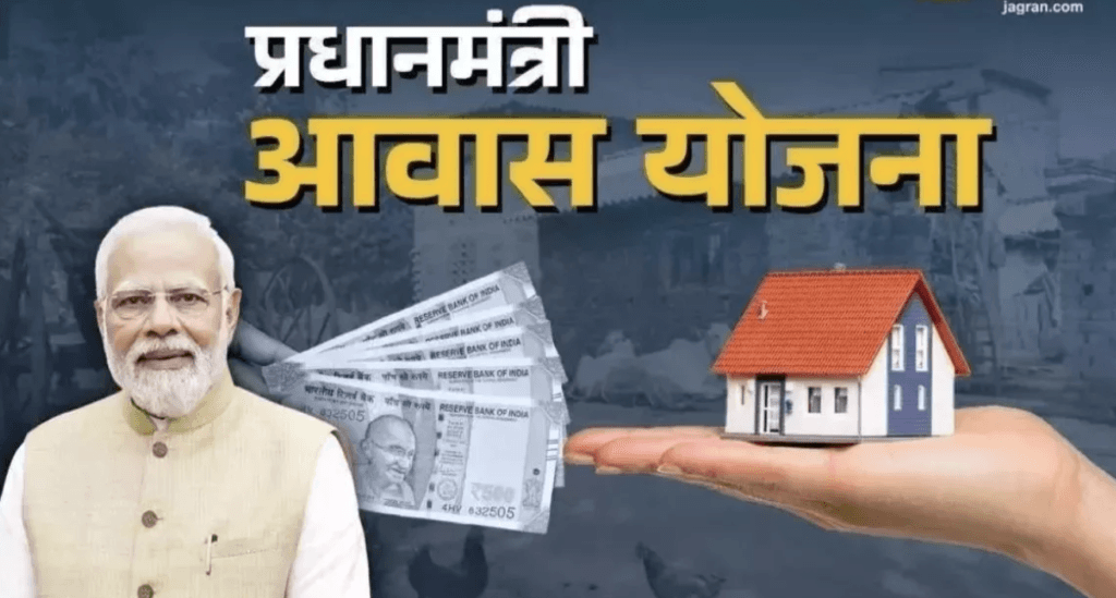 प्रधानमंत्री आवास योजना 2025
